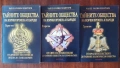 Тайните общества на всички времена и народи 1,2,3том-Чарлс Уилям Хекеторн, снимка 1