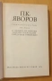 П. К. Яворов - съчинения в два тома - том втори, снимка 5