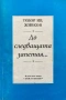До Следващата Запетая… - Тодор Ив. Живков , снимка 1