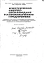 Електрическо силово обзавеждане на промишлените предприятия., Лало Хр. Митов., 1970 , снимка 2