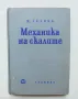 Книга Механика на скалите - Ж. Талобр 1961 г., снимка 1