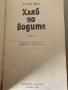 Ъруин Шоу - Хляб по водите , снимка 2