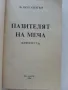 Пазителят на меча - Ф.Пол Уилсън - 1994г., снимка 2