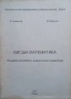 Висша математика Линейна алгебра и аналитична геометрия В. Първанов, М. Маринов, снимка 1