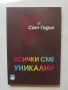 Книга Всички сме уникални - Сет Годин 2012 г., снимка 1