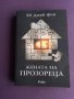 Ей Джей Фин - Жената на прозореца, снимка 1 - Художествена литература - 45572652