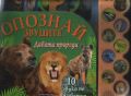 Опознай звуците 10 звука на животни, снимка 1 - Детски книжки - 45597544