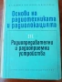 Основи на Радиотехниката и Радиолокацията Радиопредавателни и радиоприемник устройства, снимка 1