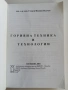 Горивна техника и технологии, снимка 13