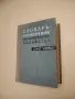 Справочник по химии для учителей средней школы - П. П. Коржев, снимка 4