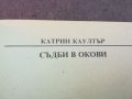 СЪДБИ В ОКОВИ-КНИГА 0604241835, снимка 7