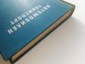 Автомобилен транспорт - Закони,укази,постановления,правилници наредби и др. - 1960г., снимка 8