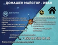 Домашен майстор, снимка 1