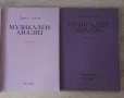 Учебници по солфеж, хармония, муз. анализ, полифония, история на музиката, снимка 4