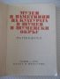 Книга "Музеи и паметници на културата....-Колектив"-152 стр., снимка 2