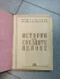 История на средните векове 1946 год., снимка 1