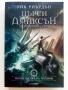 Пърси Джаксън и боговете на Олимп - Рик Риърдън - 2021г, снимка 1