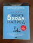 Книга - Твоите 5 хода напред, снимка 1