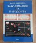 Книги по кинезитерапия,масаж,медицина,акушерство и грижи,гинекология,лаборатория,ерготерапия, снимка 13