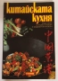 Китайската кухня - Румяна Зандова, Владимир Игнатовски, снимка 1