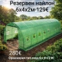 Оранжерия или резервен найлон (различни размери), снимка 3