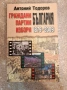 Граждани, партии, избори - България 1879-2009, снимка 1
