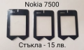 Стъкла за NOKIA 7500, 7900, N96, N93i, 8800 Sirocco, 8800 ARTE, 8800 ARTE комплект - 30 лв., , снимка 1