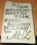 Английско-български речник - том 1-2 -Наука и изкуство, снимка 1