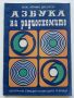 Азбука на радиосхемите - А.Шишков - 1973г.