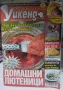 Кулинарен уикенд. Бр. 14 / 2010 г. / Кулинарен уикенд. Бр. 18 / 2011 г./Здравен журнал Бр. 2 / 2009 , снимка 1