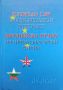 European Law: English-Bulgarian Dictionary / Европейско право: Английско-български речник Благовеста, снимка 1