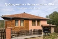 Къща за гости ИВА село Завет обл Бургас , снимка 1