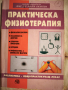 Практическа физиотерапия , снимка 1