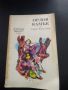 Книги от Георги Караславов- 2 бр. за левче!!!, снимка 2
