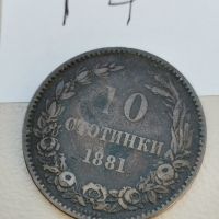 10 стотинки 1881г Т4, снимка 1 - Нумизматика и бонистика - 46211490