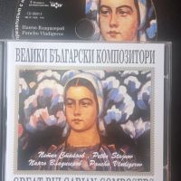 Велики Български Композитори Панчо Владигеров / Петко Стайнов  - оригинален диск музика, снимка 1 - CD дискове - 45424930
