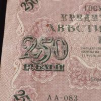 Рядка банкнота 250 рубли 1917г. Русия перфектно състояние уникат за КОЛЕКЦИОНЕРИ 44696, снимка 3 - Нумизматика и бонистика - 45233520