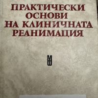 Практически основи на клиничната реанимация-П.Мишев, снимка 1 - Специализирана литература - 45248802