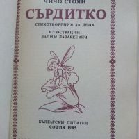 Сърдитко-стихотворения за деца - Чичо Стоян - 1985г., снимка 2 - Детски книжки - 45603980