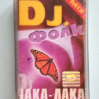 DJ. Фолк / Чака-Лака, снимка 1 - Аудио касети - 45634415