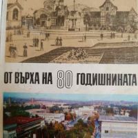 От върха на 80 годишнинита. От първото българско изложение до наши дни, снимка 1 - Българска литература - 45220253