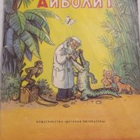 Корней Чуковский: Айболит, снимка 1 - Детски книжки - 46206182