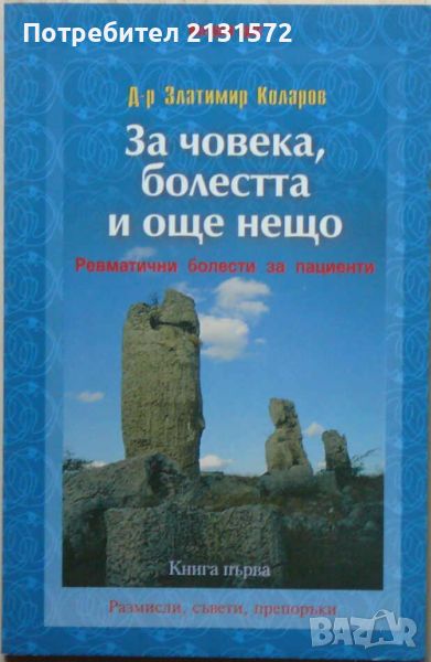 За човека, болестта и още нещо. Книга 1: Ревматични болести за пациенти, снимка 1