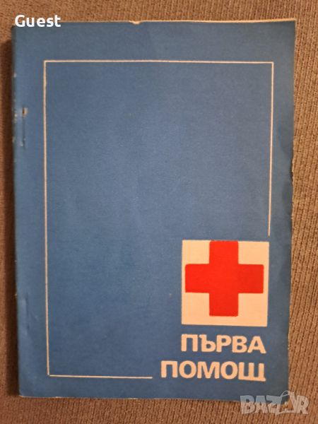 Първа помощ, снимка 1