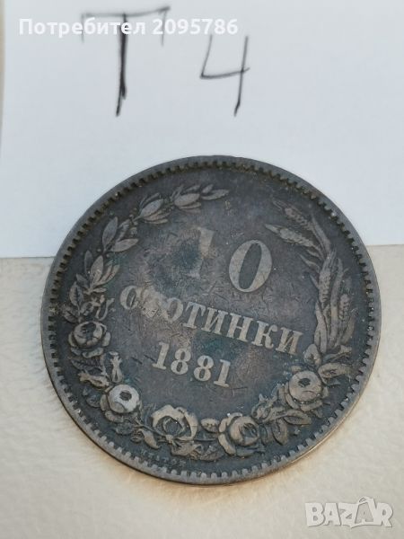 10 стотинки 1881г Т4, снимка 1