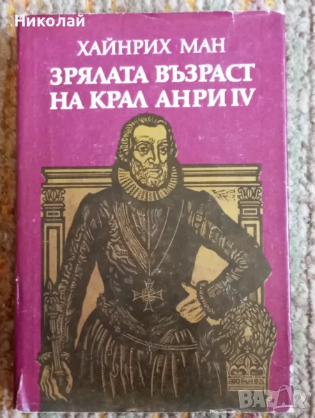 Зрялата възраст на кефал Анри 4 - Хайнрих Ман , снимка 1