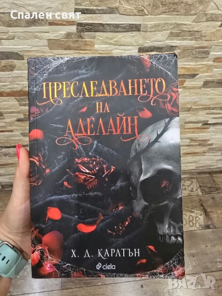 Преследването на Аделайн, снимка 1