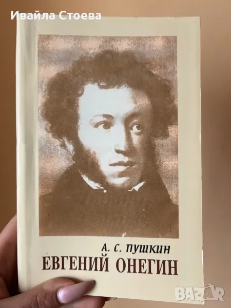 Книга ,,Евгений Онегин”, снимка 1