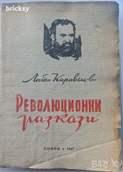 Революционни разкази Любен Каравелов 1947г, снимка 1