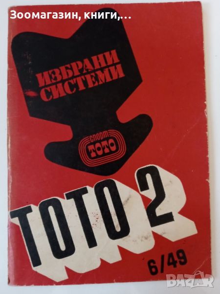 Спорт Тото - Тото 2 - Избрани системи, снимка 1